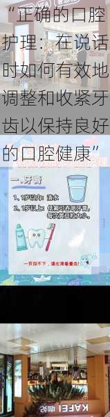 “正确的口腔护理：在说话时如何有效地调整和收紧牙齿以保持良好的口腔健康”