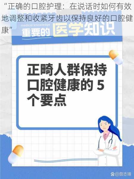 “正确的口腔护理：在说话时如何有效地调整和收紧牙齿以保持良好的口腔健康”