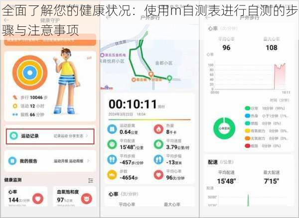 全面了解您的健康状况：使用m自测表进行自测的步骤与注意事项