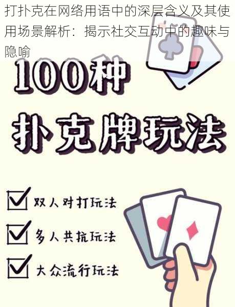 打扑克在网络用语中的深层含义及其使用场景解析：揭示社交互动中的趣味与隐喻