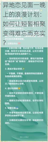 异地恋见面一晚上的浪漫计划：如何让短暂相聚变得难忘而充实？