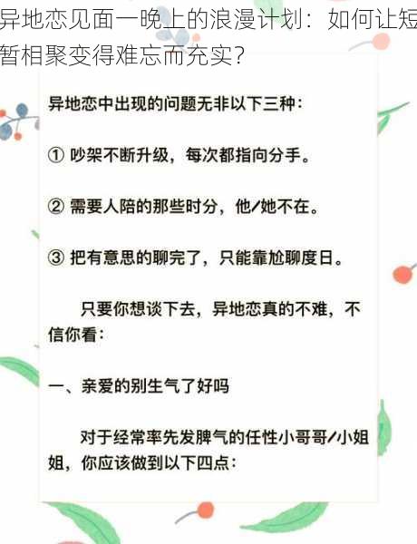 异地恋见面一晚上的浪漫计划：如何让短暂相聚变得难忘而充实？