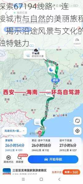 探索67194线路：连接城市与自然的美丽旅程，揭示沿途风景与文化的独特魅力