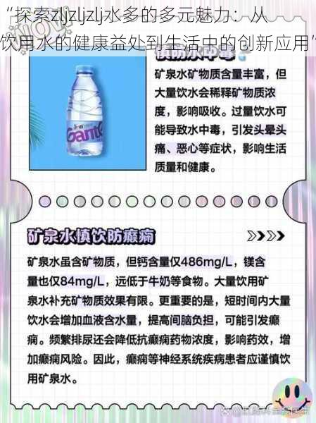 “探索zljzljzlj水多的多元魅力：从饮用水的健康益处到生活中的创新应用”