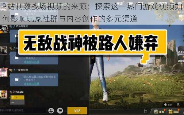 B站刺激战场视频的来源：探索这一热门游戏视频如何影响玩家社群与内容创作的多元渠道