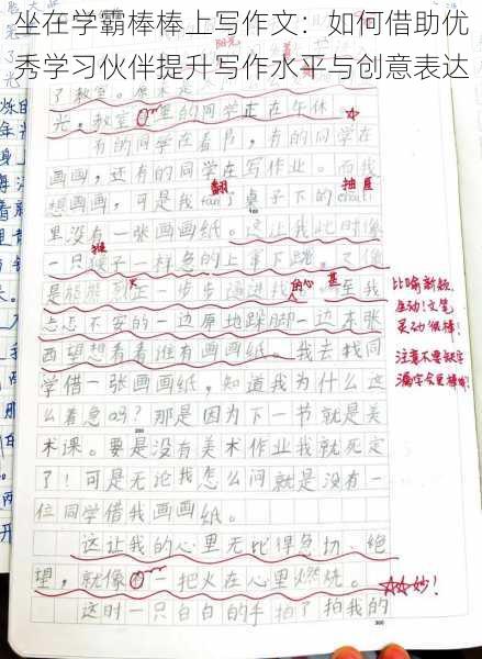 坐在学霸棒棒上写作文：如何借助优秀学习伙伴提升写作水平与创意表达