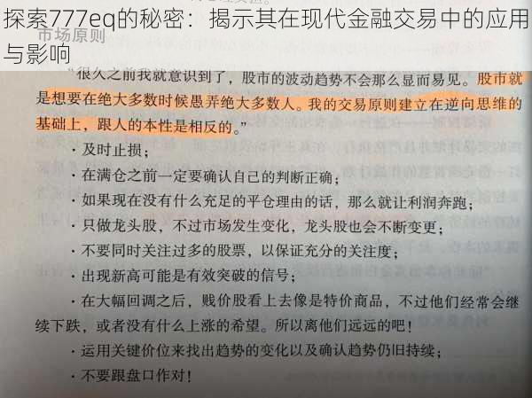 探索777eq的秘密：揭示其在现代金融交易中的应用与影响