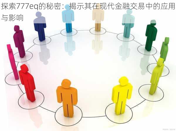 探索777eq的秘密：揭示其在现代金融交易中的应用与影响