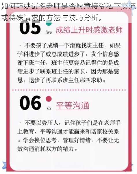 如何巧妙试探老师是否愿意接受私下交流或特殊请求的方法与技巧分析。