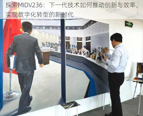 探索MIDV236：下一代技术如何推动创新与效率，实现数字化转型的新时代