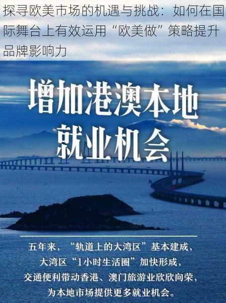 探寻欧美市场的机遇与挑战：如何在国际舞台上有效运用“欧美做”策略提升品牌影响力