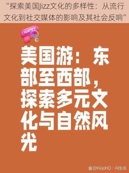 “探索美国Jizz文化的多样性：从流行文化到社交媒体的影响及其社会反响”