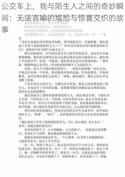 公交车上，我与陌生人之间的奇妙瞬间：无法言喻的尴尬与惊喜交织的故事