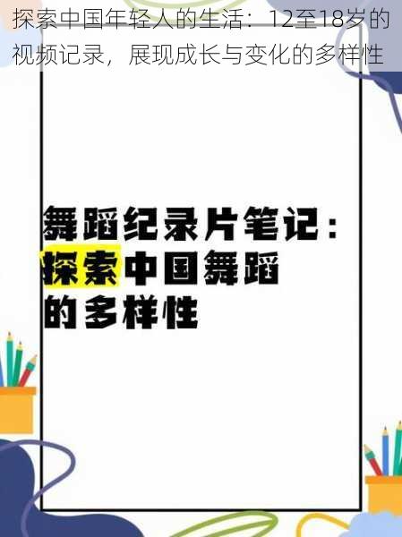 探索中国年轻人的生活：12至18岁的视频记录，展现成长与变化的多样性