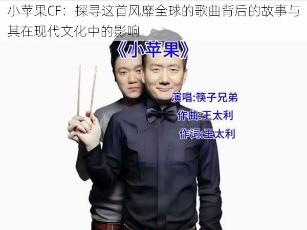 小苹果CF：探寻这首风靡全球的歌曲背后的故事与其在现代文化中的影响