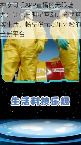 探索可乐APP直播的无限魅力：让你与明星互动、分享真实生活、畅享多元娱乐体验的全新平台