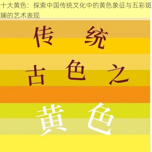 十大黄色：探索中国传统文化中的黄色象征与五彩斑斓的艺术表现