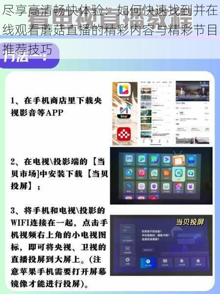 尽享高清畅快体验：如何快速找到并在线观看蘑菇直播的精彩内容与精彩节目推荐技巧