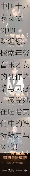 中国十八岁女rapper欢迎您：探索年轻音乐才女的创作之路与灵感，感受她在嘻哈文化中的独特魅力与风格！