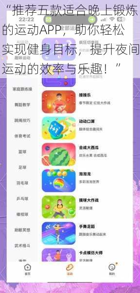 “推荐五款适合晚上锻炼的运动APP，助你轻松实现健身目标，提升夜间运动的效率与乐趣！”