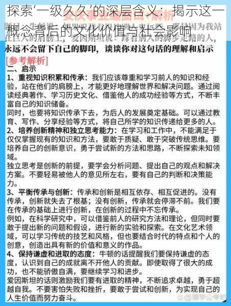 探索‘一级久久’的深层含义：揭示这一概念背后的文化价值与社会影响