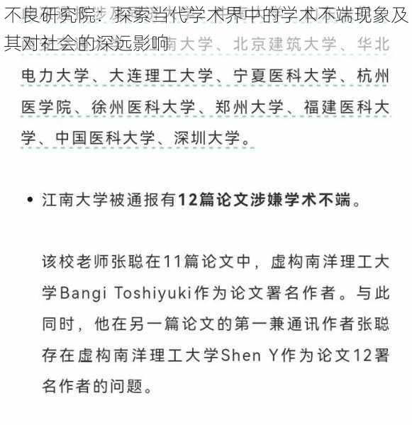 不良研究院：探索当代学术界中的学术不端现象及其对社会的深远影响