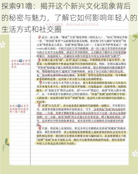 探索91噜：揭开这个新兴文化现象背后的秘密与魅力，了解它如何影响年轻人的生活方式和社交圈