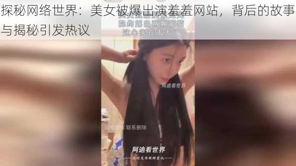 探秘网络世界：美女被爆出演羞羞网站，背后的故事与揭秘引发热议