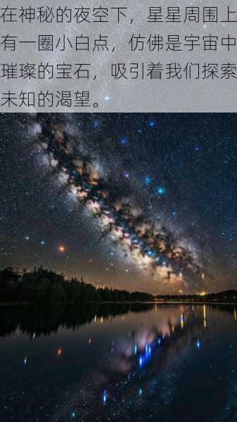 在神秘的夜空下，星星周围上有一圈小白点，仿佛是宇宙中璀璨的宝石，吸引着我们探索未知的渴望。