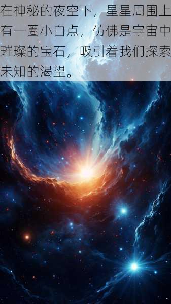 在神秘的夜空下，星星周围上有一圈小白点，仿佛是宇宙中璀璨的宝石，吸引着我们探索未知的渴望。