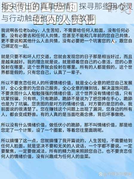 指尖传出的真挚热情：探寻那些用心灵与行动触动他人的人物故事