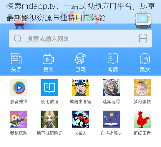 探索mdapp.tv：一站式视频应用平台，尽享最新影视资源与独特用户体验