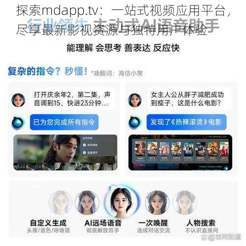 探索mdapp.tv：一站式视频应用平台，尽享最新影视资源与独特用户体验