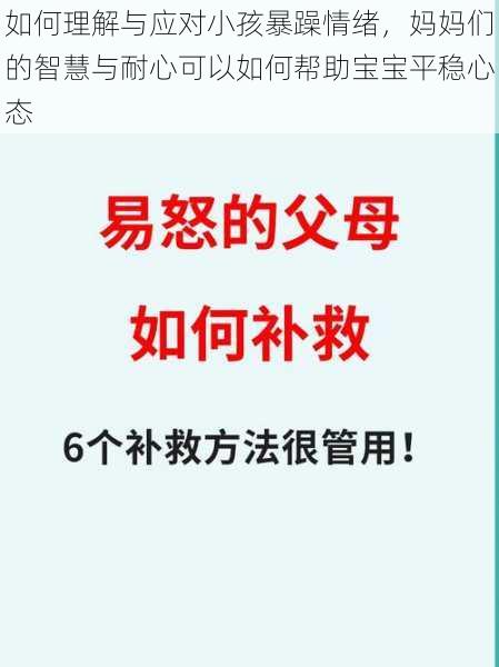 如何理解与应对小孩暴躁情绪，妈妈们的智慧与耐心可以如何帮助宝宝平稳心态