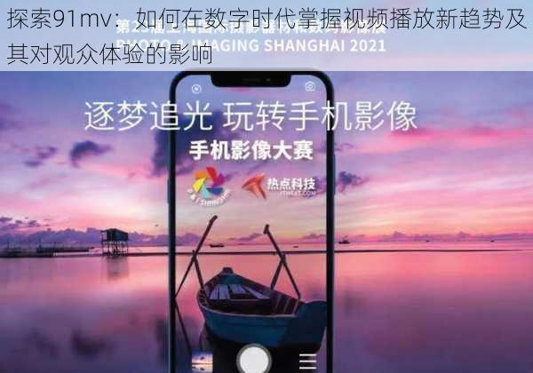 探索91mv：如何在数字时代掌握视频播放新趋势及其对观众体验的影响