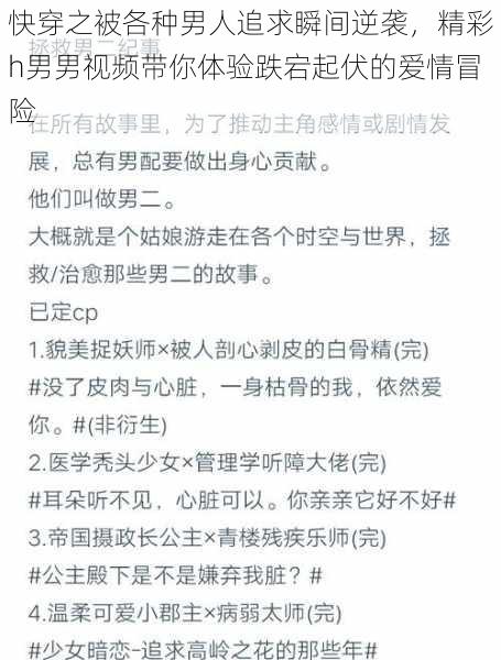 快穿之被各种男人追求瞬间逆袭，精彩h男男视频带你体验跌宕起伏的爱情冒险