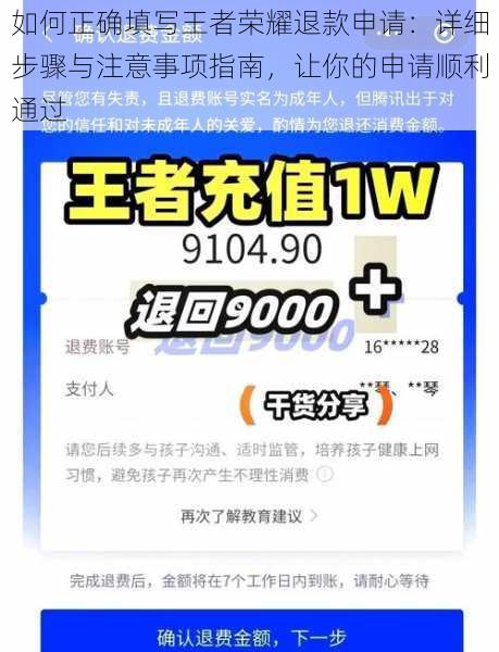 如何正确填写王者荣耀退款申请：详细步骤与注意事项指南，让你的申请顺利通过