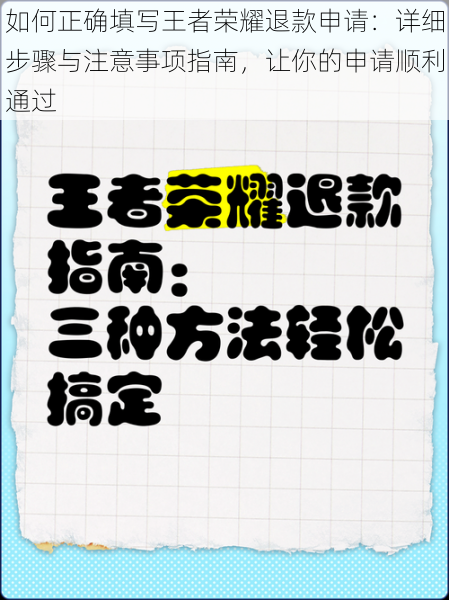 如何正确填写王者荣耀退款申请：详细步骤与注意事项指南，让你的申请顺利通过