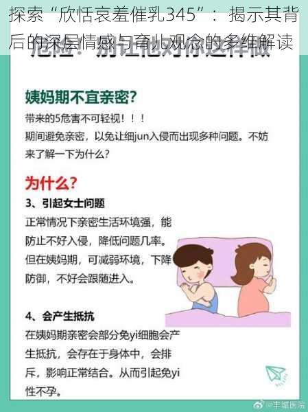 探索“欣恬哀羞催乳345”：揭示其背后的深层情感与育儿观念的多维解读