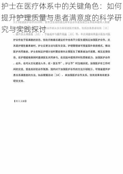 护士在医疗体系中的关键角色：如何提升护理质量与患者满意度的科学研究与实践探讨