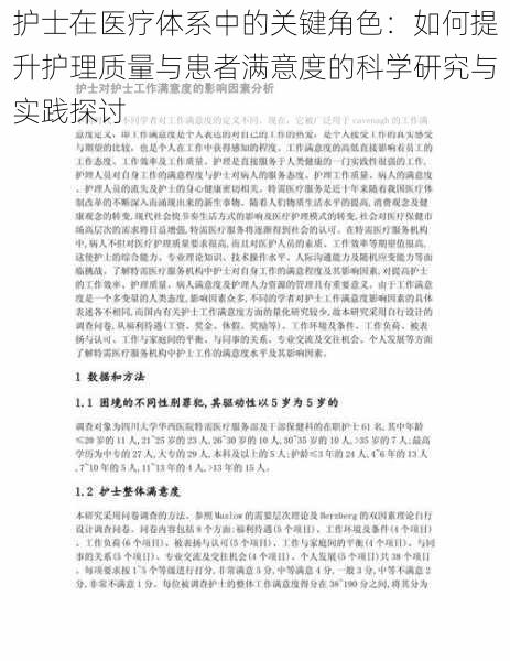 护士在医疗体系中的关键角色：如何提升护理质量与患者满意度的科学研究与实践探讨