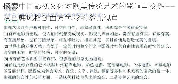 探索中国影视文化对欧美传统艺术的影响与交融——从日韩风格到西方色彩的多元视角