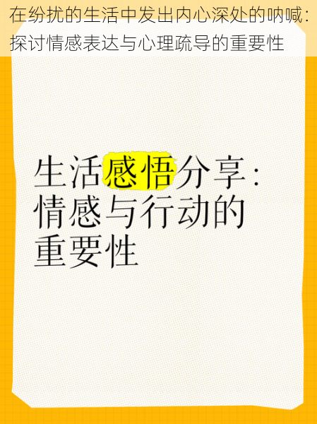 在纷扰的生活中发出内心深处的呐喊：探讨情感表达与心理疏导的重要性