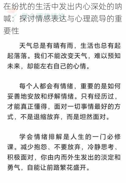 在纷扰的生活中发出内心深处的呐喊：探讨情感表达与心理疏导的重要性