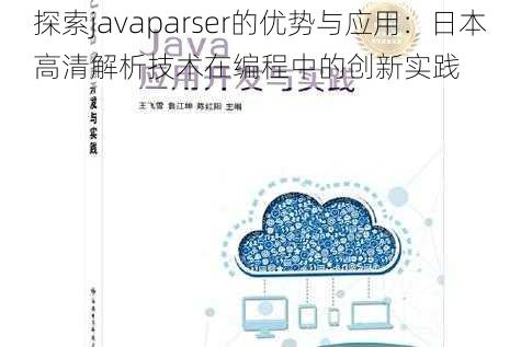 探索javaparser的优势与应用：日本高清解析技术在编程中的创新实践