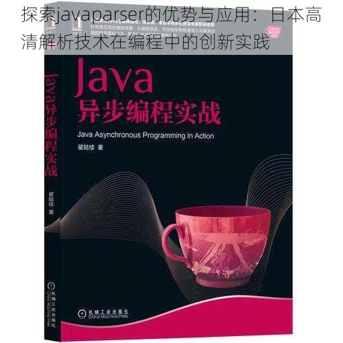 探索javaparser的优势与应用：日本高清解析技术在编程中的创新实践