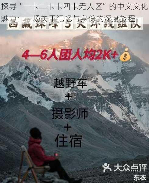 探寻“一卡二卡卡四卡无人区”的中文文化魅力：一场关于记忆与身份的深度旅程