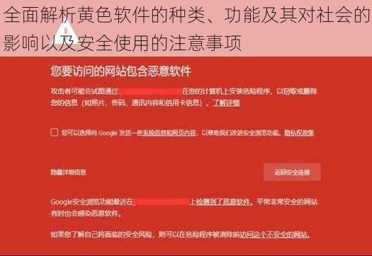 全面解析黄色软件的种类、功能及其对社会的影响以及安全使用的注意事项