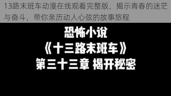 13路末班车动漫在线观看完整版，揭示青春的迷茫与奋斗，带你亲历动人心弦的故事旅程