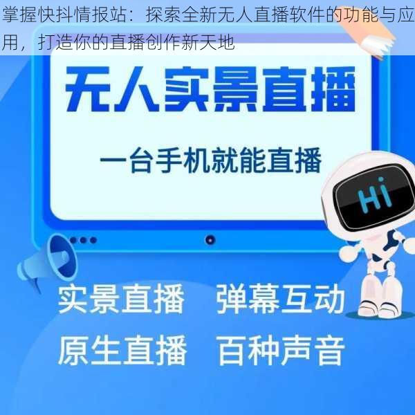 掌握快抖情报站：探索全新无人直播软件的功能与应用，打造你的直播创作新天地